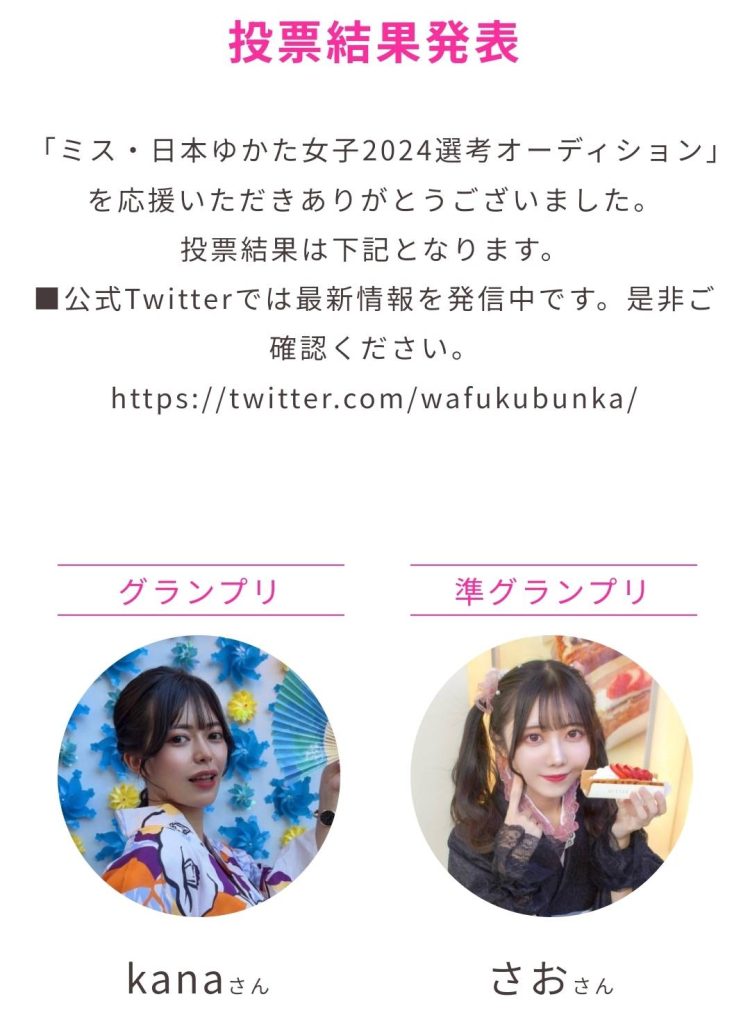 ミス・日本ゆかた女子2024 RankingMaster部門結果発表