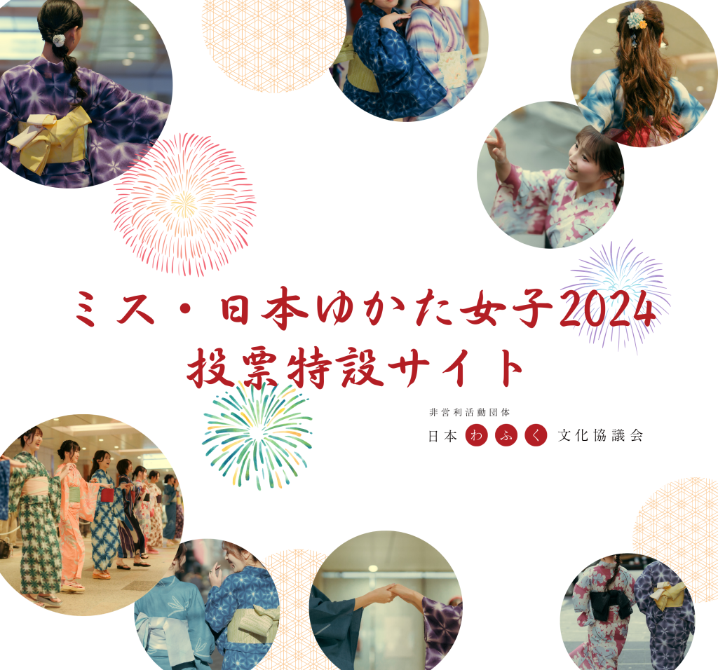 ミス・日本ゆかた女子2024 RankingMaster部門 応募締め切り間近！